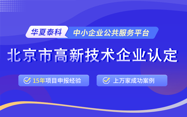 北京高新技术企业申报标准
