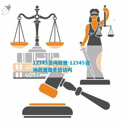 12345咨询政策-12345咨询政策属于  吗(图1)