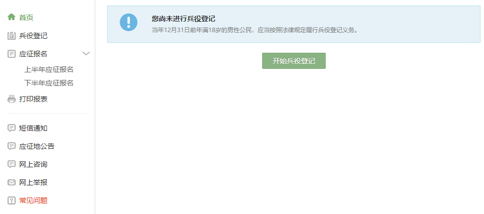 办理兵役登记、接受应征报名、开展政策咨询、查询个人信息、受理监督举报(图4)