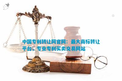 中国专利转让网官网：更大商标转让平台专业专利买卖交易网站(图1)