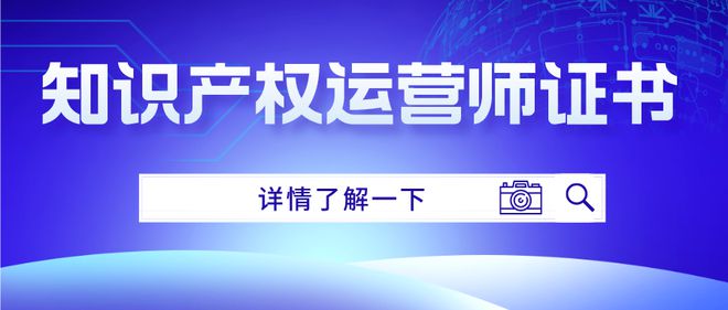 怎么考取知识产权运营师证？报考条件有哪些？考试科目和报考入口(图1)