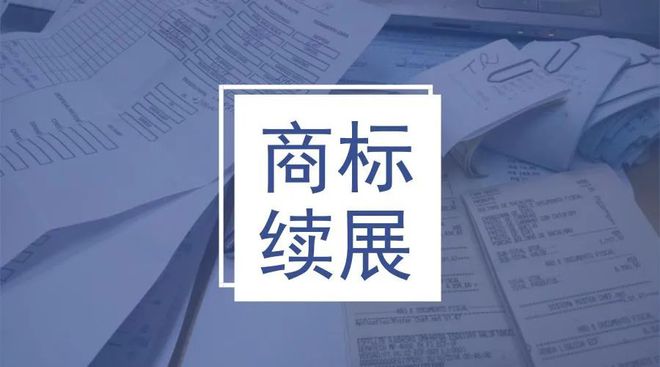 案例 商标续展需谨慎：玉山县一老板遭遇商标续展骗局被骗18000元(图4)