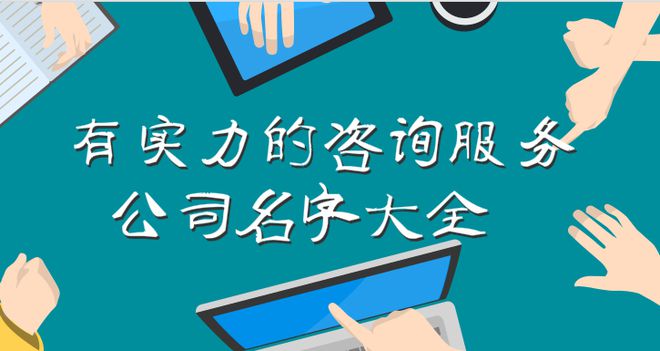 咨询服务公司名字大全有实力的咨询服务公司名字大全(图1)