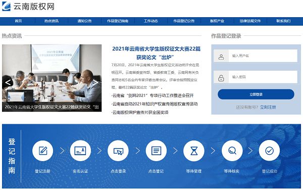 云南版权网暨作品登记系统全新改版上线(图1)