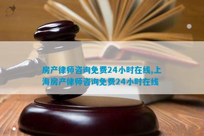 房产律师咨询免费24小时在线上海房产律师咨询免费24小时在线(图1)