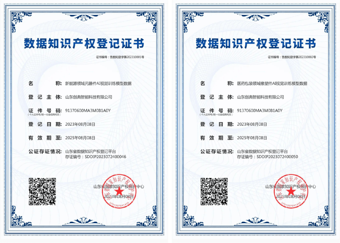 山东省首批2张数据知识产权登记证书正式颁发(图1)