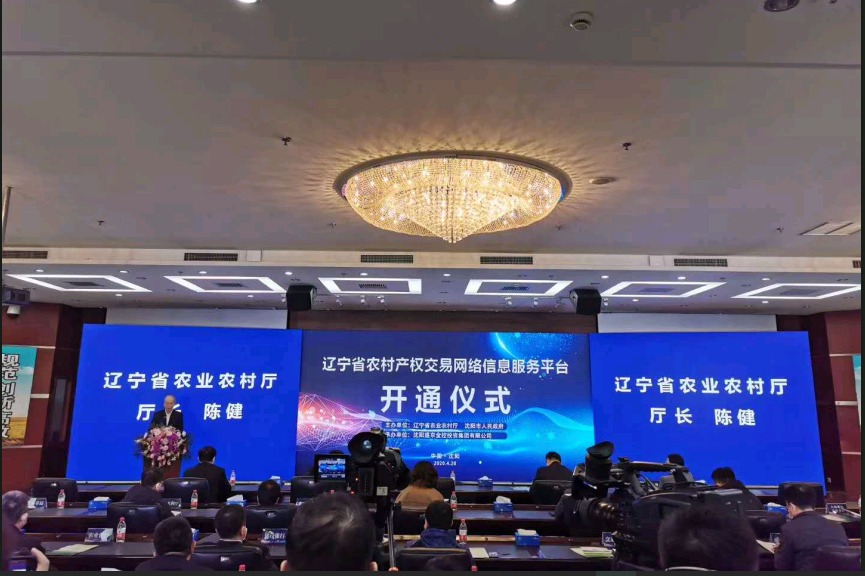 辽宁省农村产权交易平台正式开通(图1)
