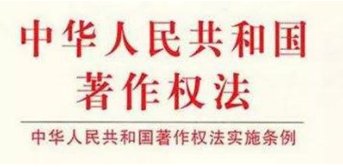 中华人民共和国著作权法全文(图1)