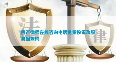 房产律师在线咨询电话免费投诉及服务围查询(图1)