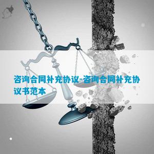 咨询合同补充协议-咨询合同补充协议书范本(图1)