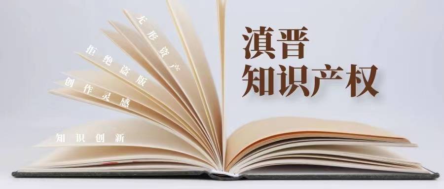 滇晋知识产权 生活中你容易忽略的“知识产权”(图1)