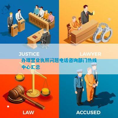 办理营业执照问题电话咨询部门热线中心汇总(图1)