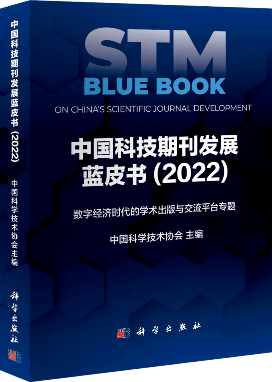 欢迎订阅《中国科技期刊发展蓝皮书（2022）》——聚焦数字经济时代的学术出版与交(图1)