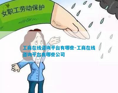 工商在线咨询平台有哪些-工商在线咨询平台有哪些公司(图1)