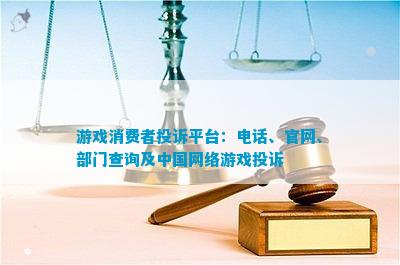 游戏消费者投诉平台：电话、官网、部门查询及中国网络游戏投诉(图1)