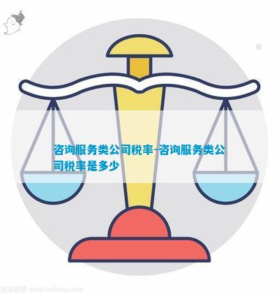 咨询服务类公司税率-咨询服务类公司税率是多少(图1)