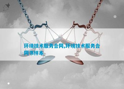 环境技术服务合同环境技术服务合同书样本(图1)