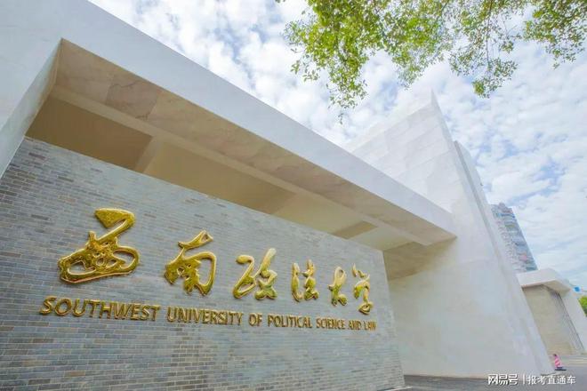 西南政法大学王牌专业这个专业很多人选择！(图1)