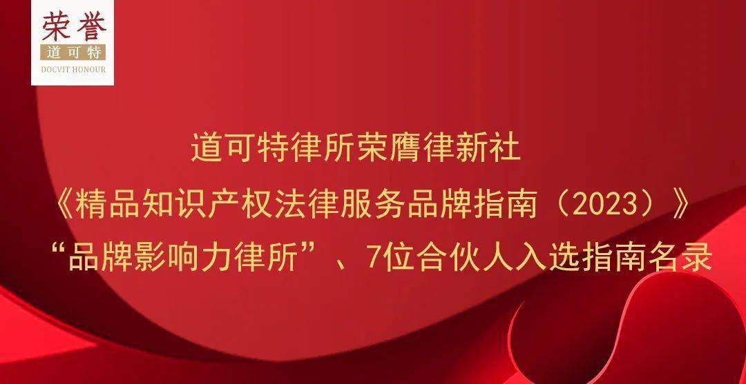 道可特荣誉丨道可特律所荣膺律新社《精品知识产权法律服务品牌指南（2023）》“品(图1)