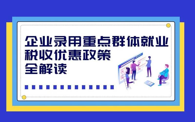 骏洋咨询解读企业吸纳重点群体税收补贴政策(图1)