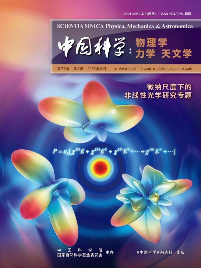 银川之约：《中国科学》杂志社与您相聚2023中国物理学会秋季学术会议！(图2)
