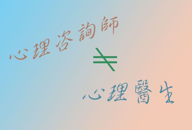 心理咨询师和心理医生的区别是什么？(图1)