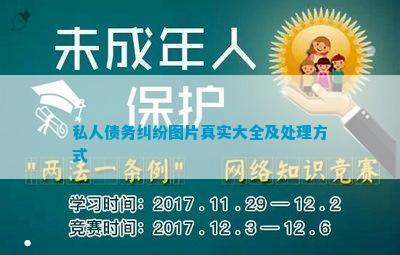 私人债务纠纷图片真实大全及处理方式(图2)