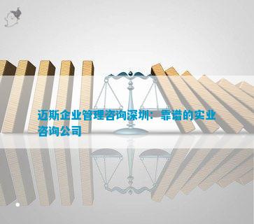 迈斯企业管理咨询深圳：靠谱的实业咨询公司(图1)