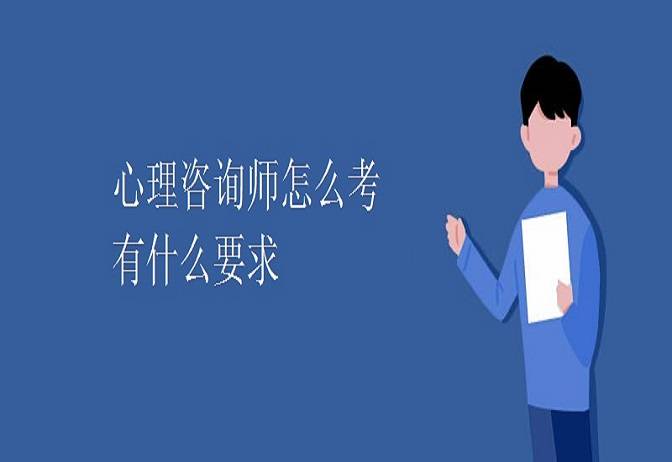 心理咨询师怎么报名 报名入口官网在哪(图1)