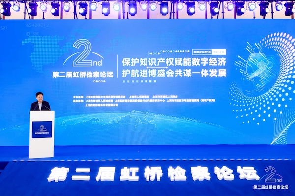 第二届虹桥检察论坛在沪召开保护知识产权赋能数字经济护航进博盛会共谋一体发展(图1)