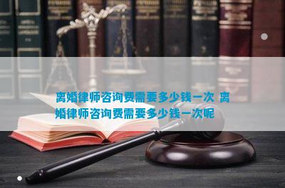 离婚律师咨询费需要多少钱(图6)