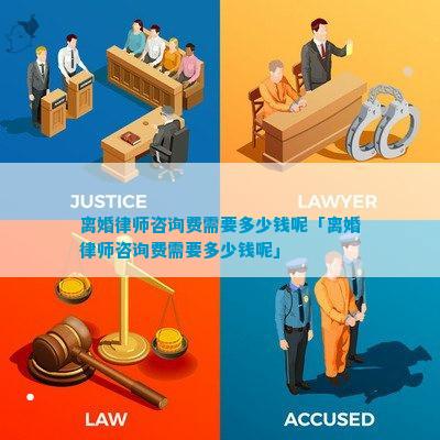 离婚律师咨询费需要多少钱(图7)