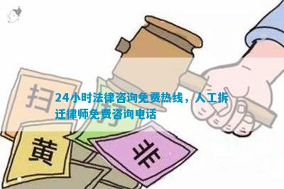 24小时法律咨询免费热线人工拆迁律师免费咨询电话(图1)