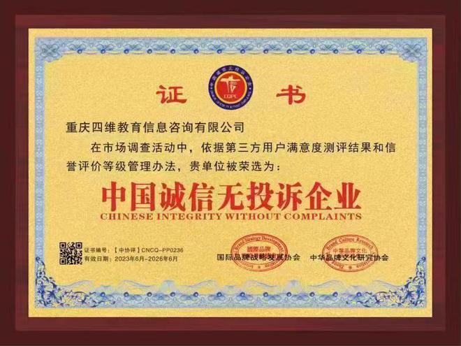 重庆四维教育信息咨询有限公司获得“中国315诚信企业”称号(图3)