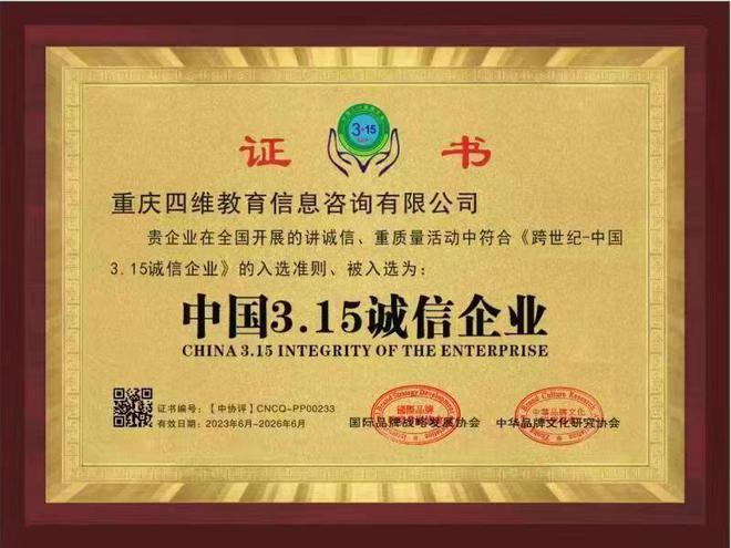 重庆四维教育信息咨询有限公司获得“中国315诚信企业”称号(图1)