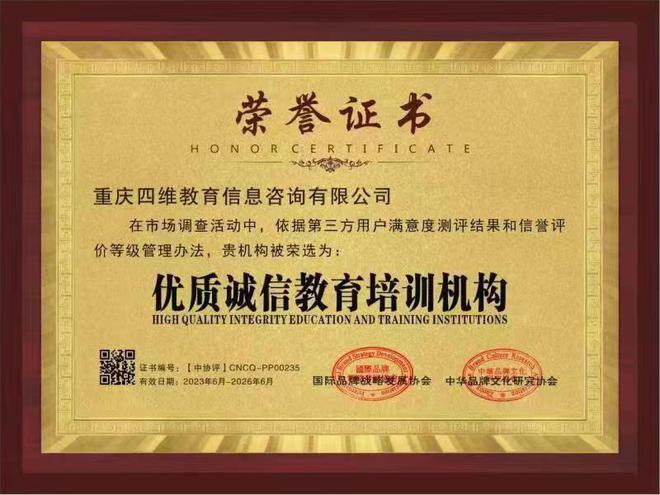 重庆四维教育信息咨询有限公司获得“中国315诚信企业”称号(图2)