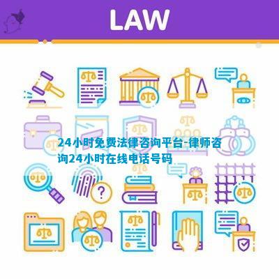 24小时免费法律咨询平台-律师咨询24小时在线电话号码(图1)