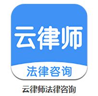 最好用的律师咨询APP排行榜手机必备律师咨询APP软件(图3)