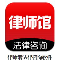 最好用的律师咨询APP排行榜手机必备律师咨询APP软件(图4)