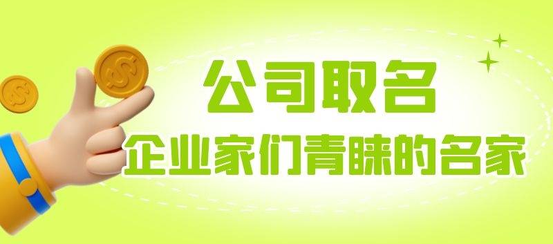 公司取名大师排行谁第一企业家们为何信赖何荣柱起名？(图2)