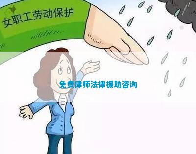 免费律师法律援助咨询(图1)