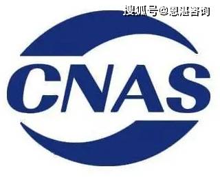 认证咨询顾问谈实验室认证cnas和cma的区别(图4)