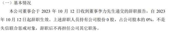 护航科技董事李力辞职 2023年上半年公司净利225145万(图1)