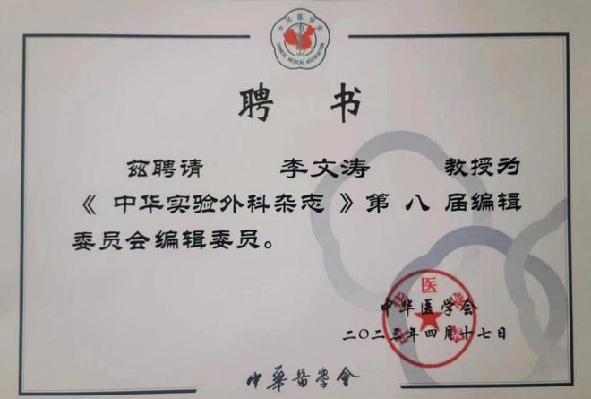 河南省人民医院李文涛教授连续三届当选《中华实验外科杂志》编委(图2)