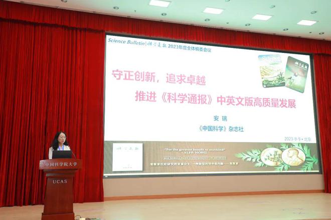 Science Bulletin 《科学通报》2023年度全体编委会议在北京召开(图8)