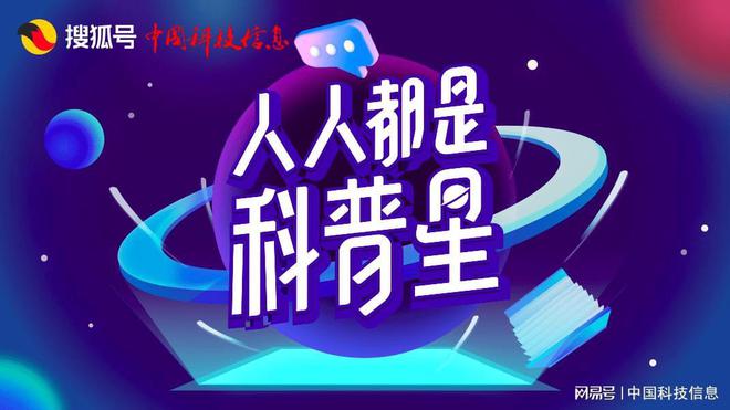 《中国科技信息》杂志联合搜狐号打造泛知识类内容创作活动(图1)