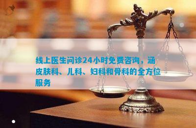 线小时免费咨询涵皮肤科、儿科、妇科和骨科的全方位服务(图1)