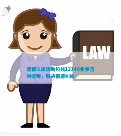 感情法律援助热线免费咨询律师解决情感纠纷。(图1)