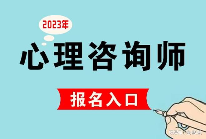 考证！心理咨询师证书报名考试流程_报考条件_报考费用（收藏）(图1)