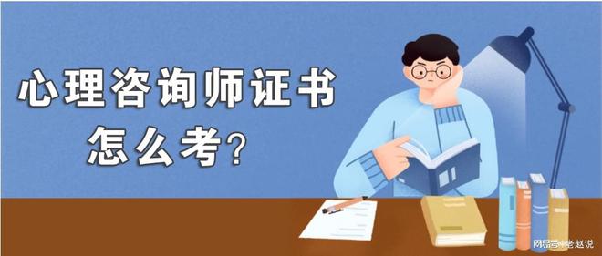 考证！心理咨询师证书报名考试流程_报考条件_报考费用（收藏）(图2)